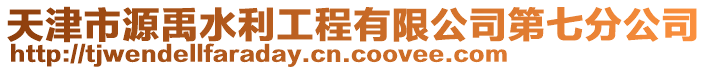 天津市源禹水利工程有限公司第七分公司