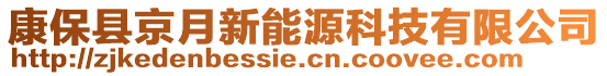 康?？h京月新能源科技有限公司