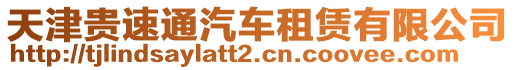 天津貴速通汽車租賃有限公司