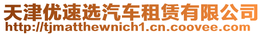 天津優(yōu)速選汽車租賃有限公司