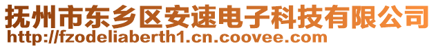 撫州市東鄉(xiāng)區(qū)安速電子科技有限公司