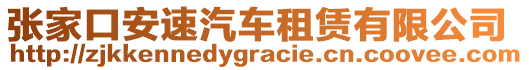 張家口安速汽車租賃有限公司