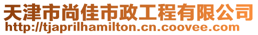 天津市尚佳市政工程有限公司