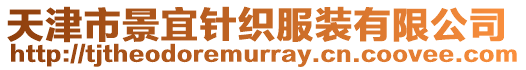 天津市景宜針織服裝有限公司