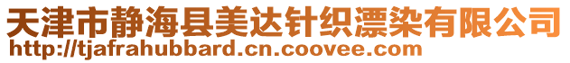 天津市靜海縣美達(dá)針織漂染有限公司