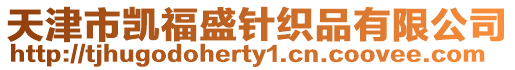 天津市凱福盛針織品有限公司