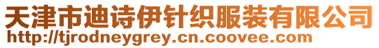 天津市迪詩伊針織服裝有限公司