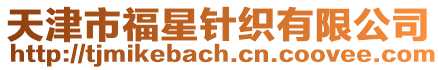 天津市福星針織有限公司