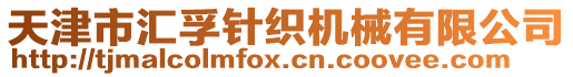 天津市匯孚針織機(jī)械有限公司