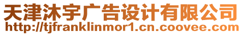 天津沐宇廣告設(shè)計有限公司