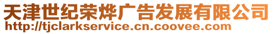 天津世紀榮燁廣告發(fā)展有限公司