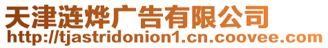 天津漣燁廣告有限公司