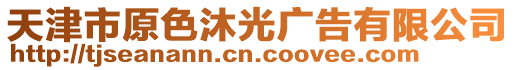 天津市原色沐光廣告有限公司
