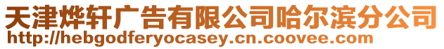 天津燁軒廣告有限公司哈爾濱分公司