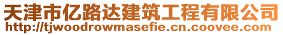 天津市億路達(dá)建筑工程有限公司
