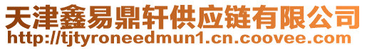 天津鑫易鼎軒供應(yīng)鏈有限公司