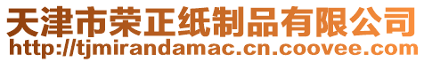 天津市榮正紙制品有限公司