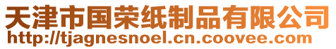 天津市國榮紙制品有限公司