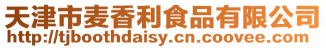 天津市麥香利食品有限公司