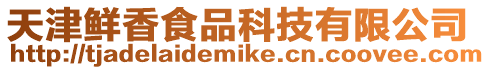 天津鮮香食品科技有限公司