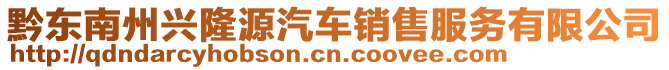 黔東南州興隆源汽車銷售服務(wù)有限公司