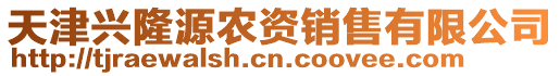 天津興隆源農資銷售有限公司