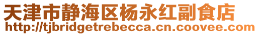 天津市靜海區(qū)楊永紅副食店