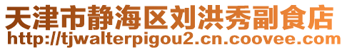 天津市靜海區(qū)劉洪秀副食店