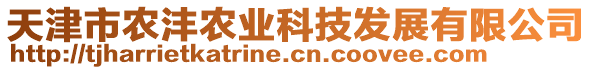 天津市農(nóng)灃農(nóng)業(yè)科技發(fā)展有限公司