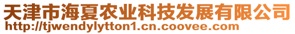 天津市海夏農(nóng)業(yè)科技發(fā)展有限公司