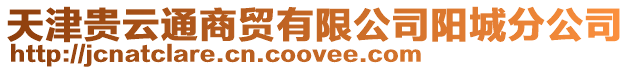天津貴云通商貿(mào)有限公司陽城分公司