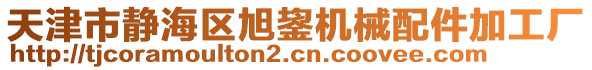 天津市靜海區(qū)旭鋆機(jī)械配件加工廠