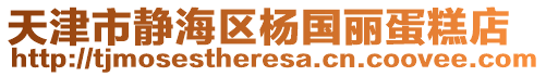 天津市靜海區(qū)楊國麗蛋糕店