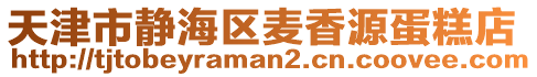 天津市靜海區(qū)麥香源蛋糕店