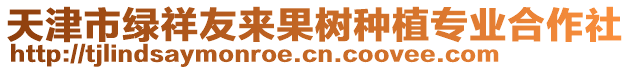 天津市綠祥友來(lái)果樹(shù)種植專業(yè)合作社