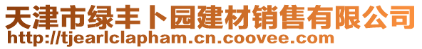 天津市綠豐卜園建材銷售有限公司