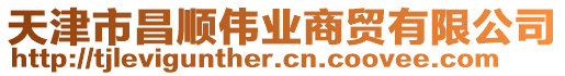 天津市昌順偉業(yè)商貿(mào)有限公司