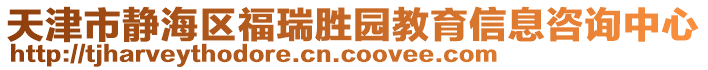 天津市靜海區(qū)福瑞勝園教育信息咨詢中心