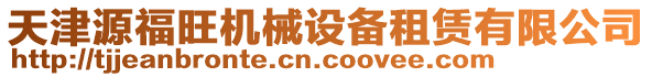 天津源福旺機械設備租賃有限公司