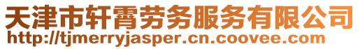 天津市軒霄勞務(wù)服務(wù)有限公司