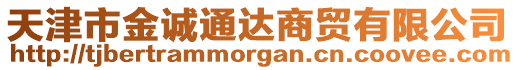 天津市金誠通達(dá)商貿(mào)有限公司