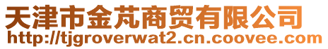 天津市金芃商貿(mào)有限公司