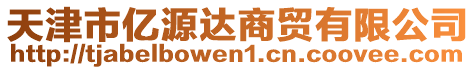 天津市億源達(dá)商貿(mào)有限公司