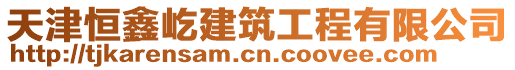 天津恒鑫屹建筑工程有限公司