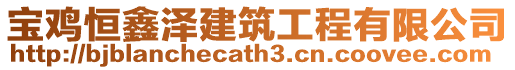 寶雞恒鑫澤建筑工程有限公司