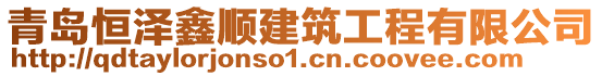 青島恒澤鑫順建筑工程有限公司