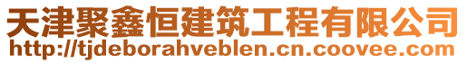 天津聚鑫恒建筑工程有限公司