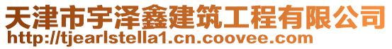 天津市宇澤鑫建筑工程有限公司