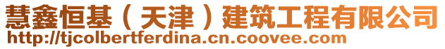 慧鑫恒基（天津）建筑工程有限公司