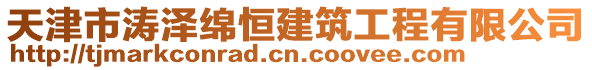 天津市濤澤綿恒建筑工程有限公司